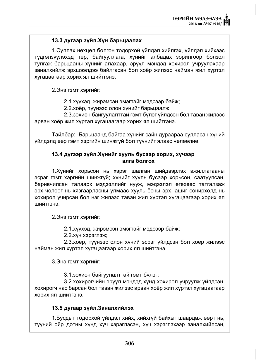 «Төрийн мэдээлэл» № 7, файлын 43-р хуудас