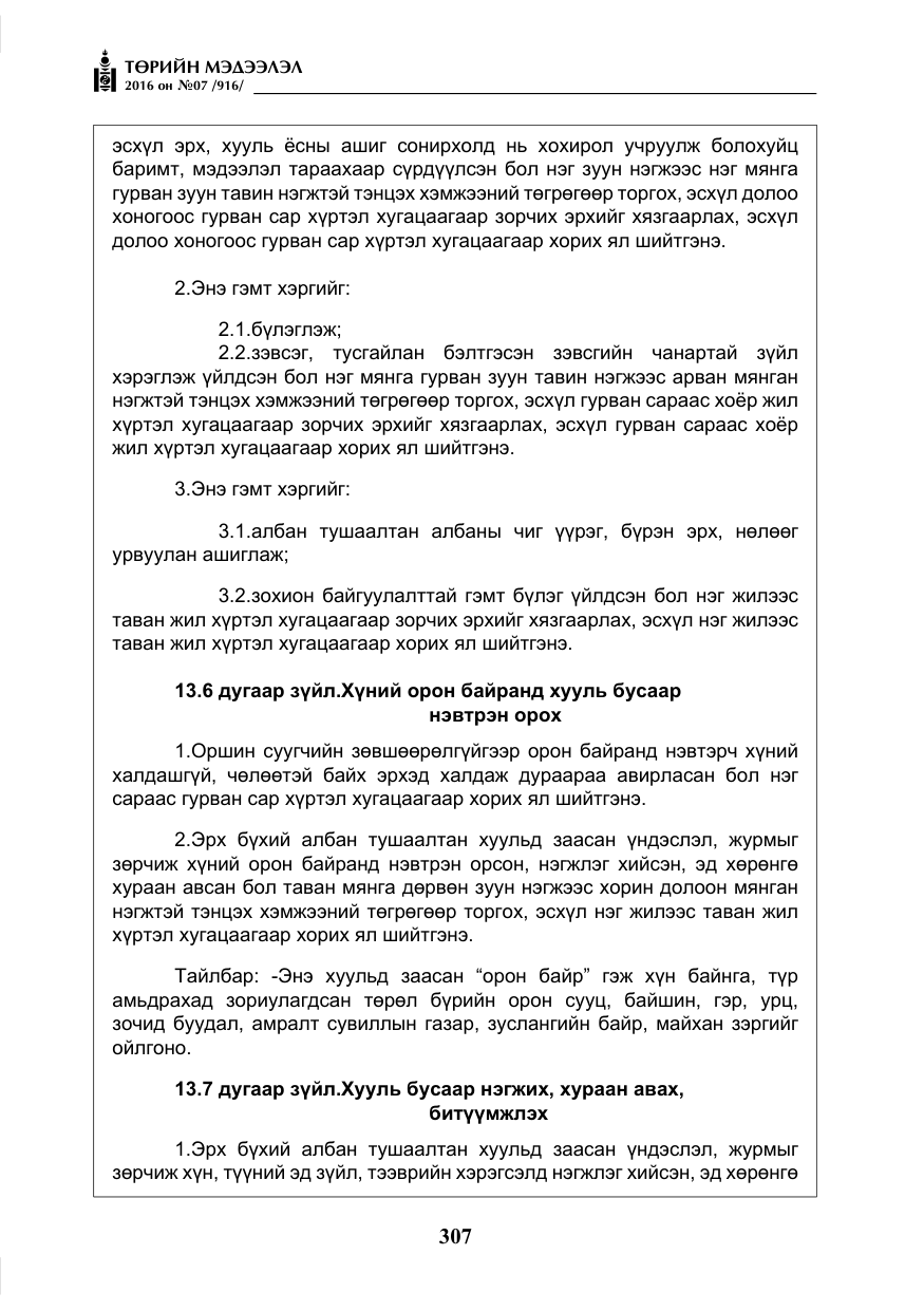«Төрийн мэдээлэл» № 7, файлын 44-р хуудас
