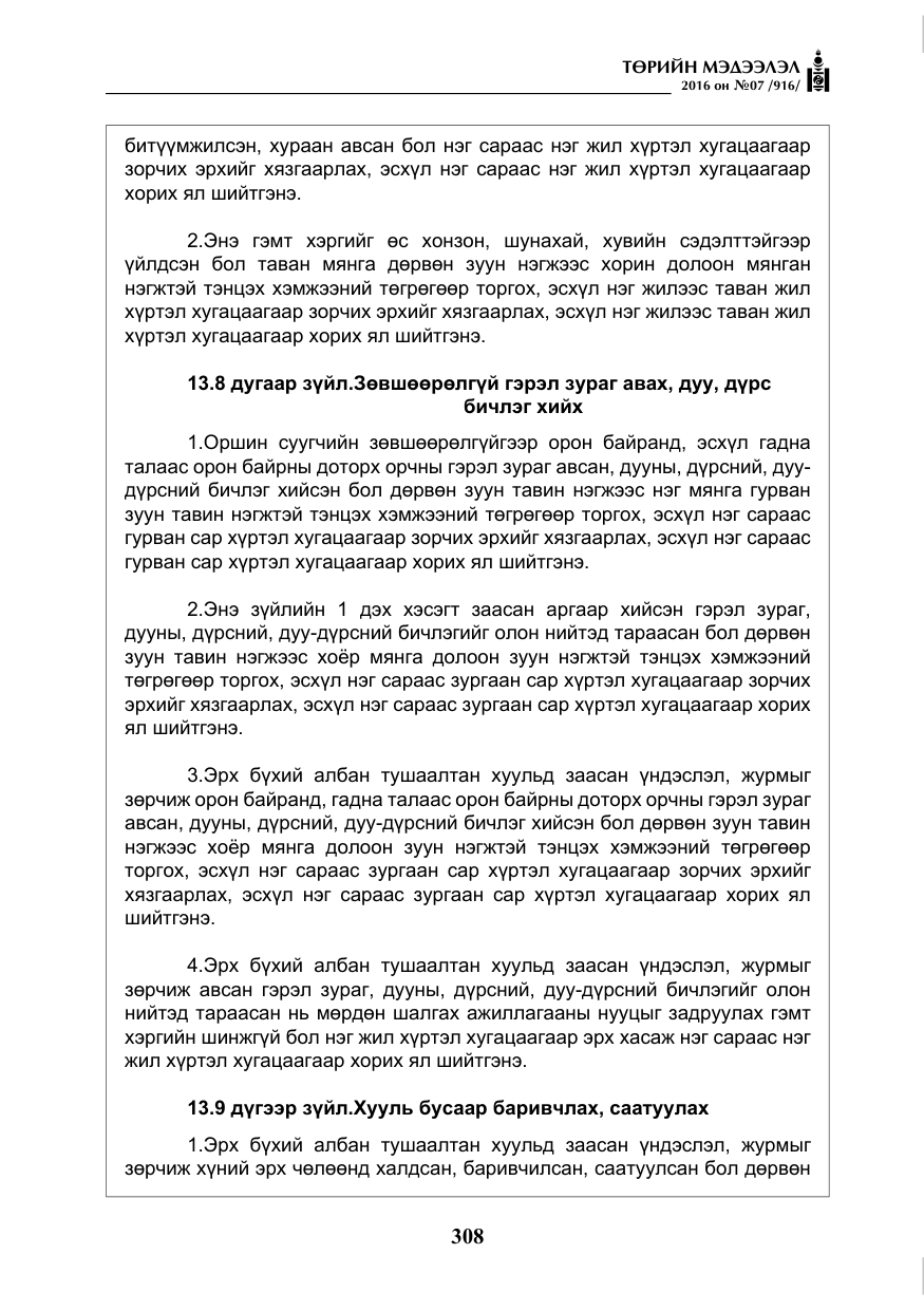 «Төрийн мэдээлэл» № 7, файлын 45-р хуудас
