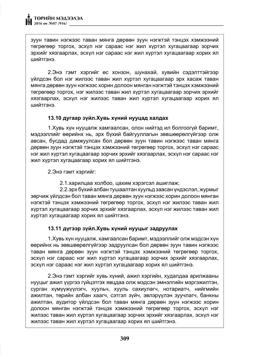 «Төрийн мэдээлэл» № 7, файлын 46-р хуудас