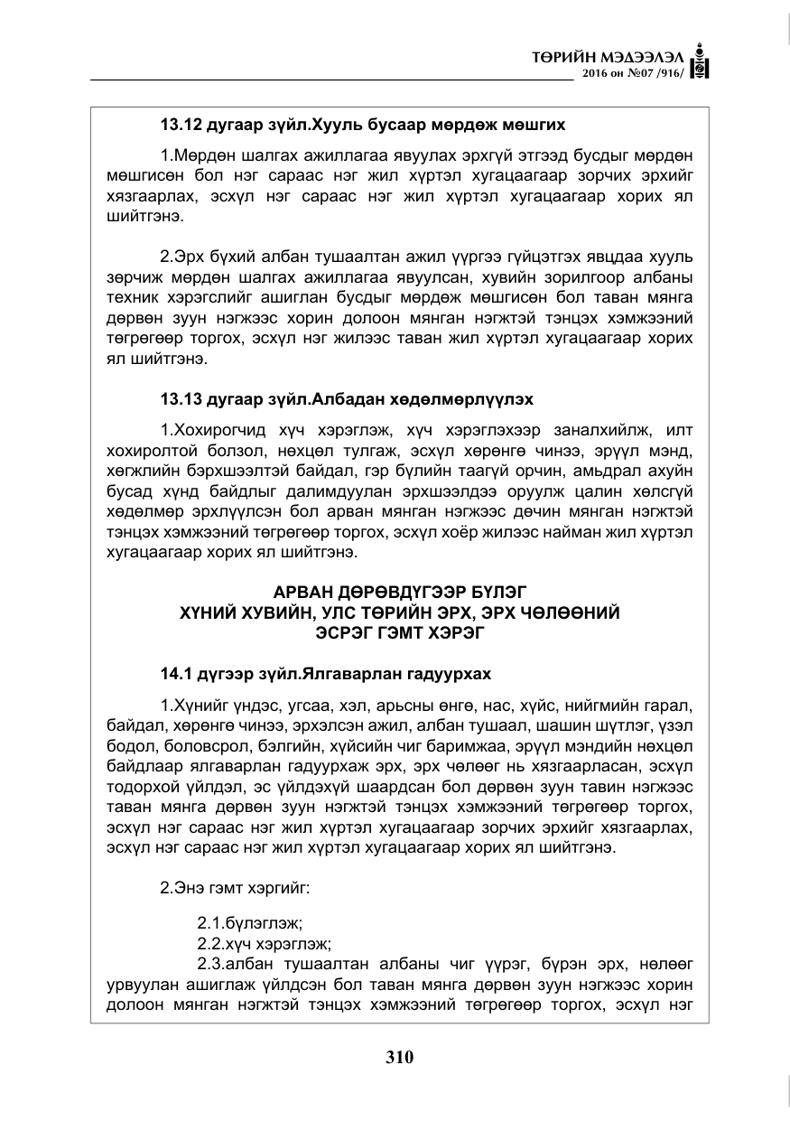 «Төрийн мэдээлэл» № 7, файлын 47-р хуудас