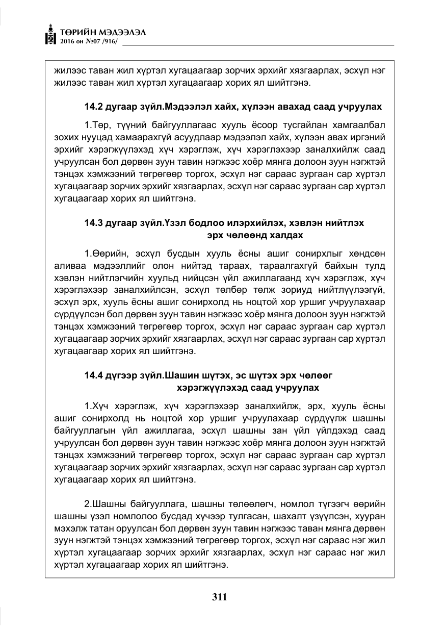 «Төрийн мэдээлэл» № 7, файлын 48-р хуудас