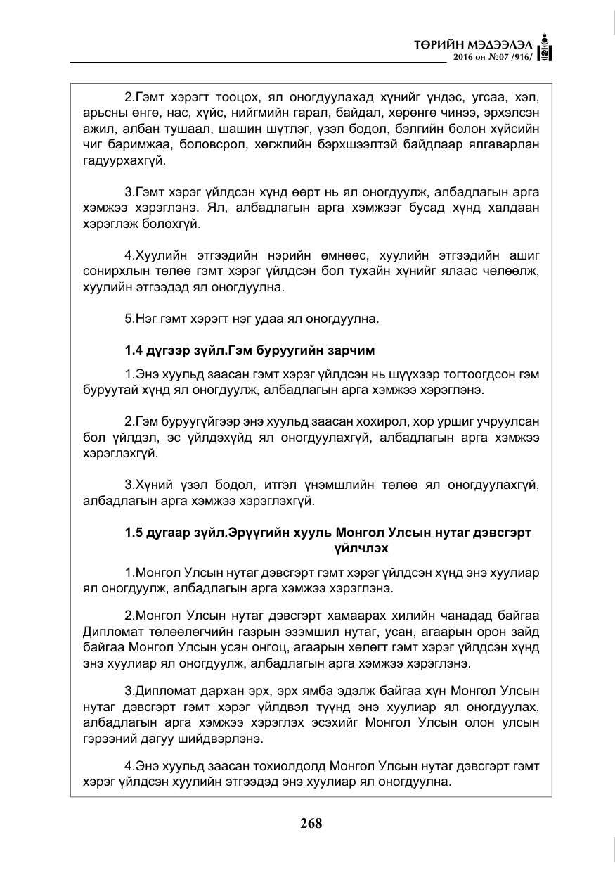«Төрийн мэдээлэл» № 7, файлын 5-р хуудас
