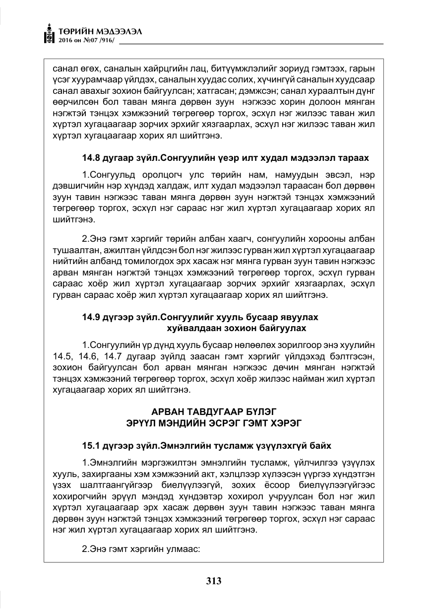 «Төрийн мэдээлэл» № 7, файлын 50-р хуудас