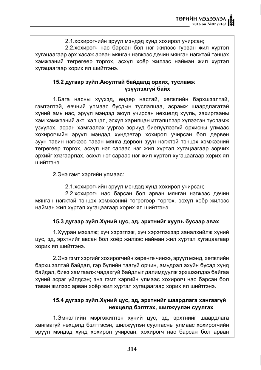 «Төрийн мэдээлэл» № 7, файлын 51-р хуудас