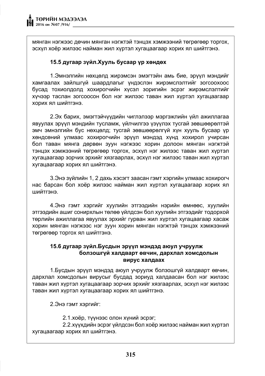 «Төрийн мэдээлэл» № 7, файлын 52-р хуудас