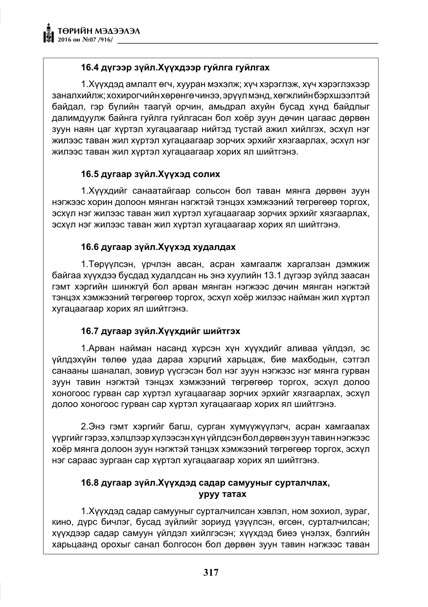 «Төрийн мэдээлэл» № 7, файлын 54-р хуудас