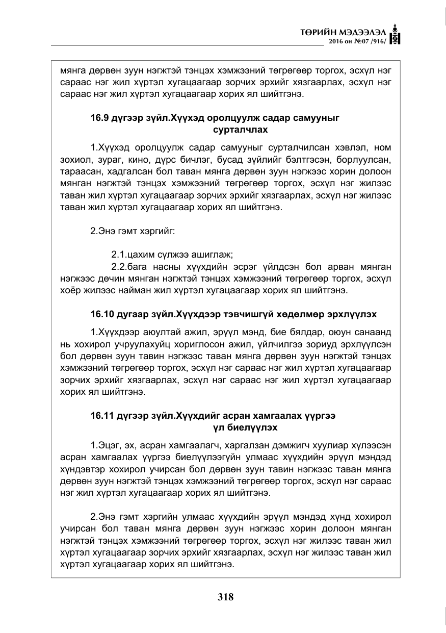 «Төрийн мэдээлэл» № 7, файлын 55-р хуудас