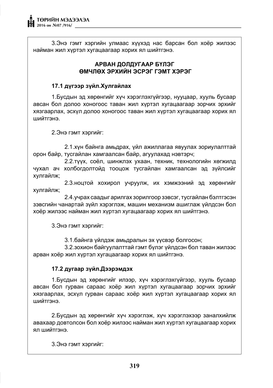 «Төрийн мэдээлэл» № 7, файлын 56-р хуудас