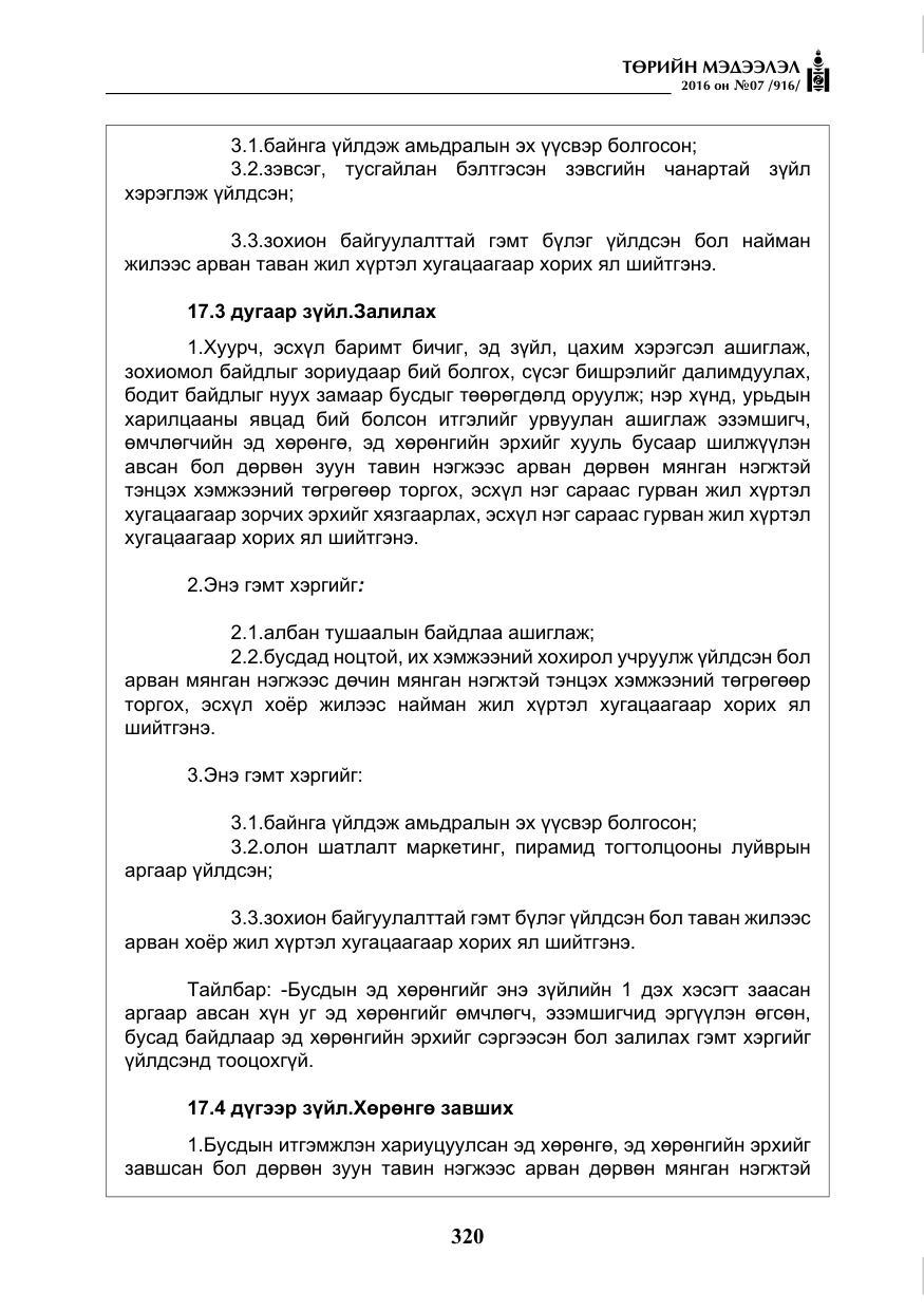 «Төрийн мэдээлэл» № 7, файлын 57-р хуудас