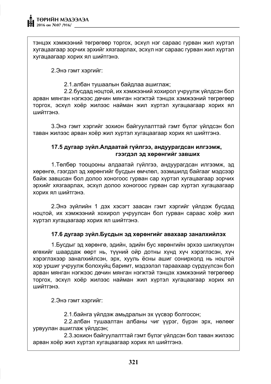 «Төрийн мэдээлэл» № 7, файлын 58-р хуудас