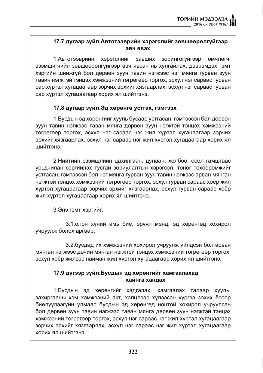 «Төрийн мэдээлэл» № 7, файлын 59-р хуудас