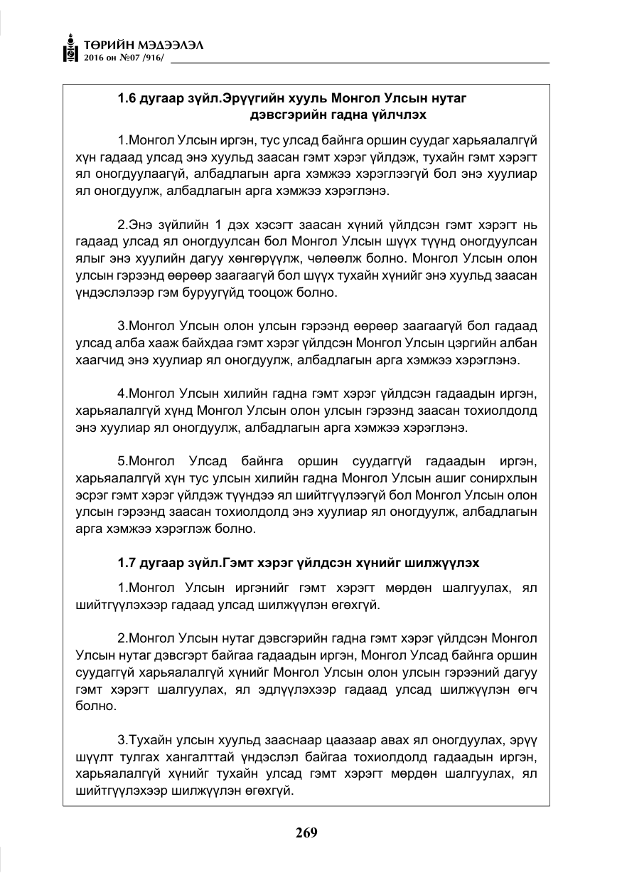 «Төрийн мэдээлэл» № 7, файлын 6-р хуудас