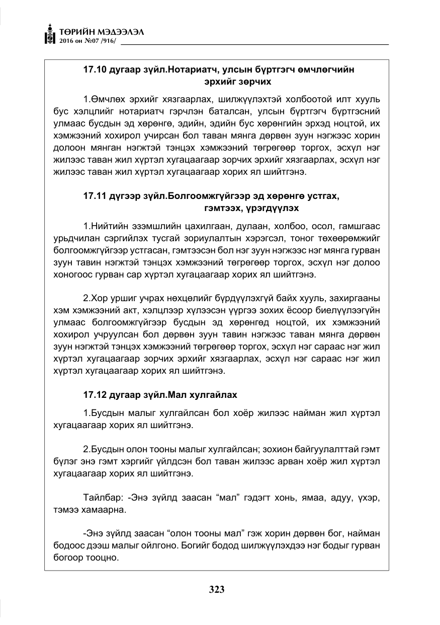 «Төрийн мэдээлэл» № 7, файлын 60-р хуудас