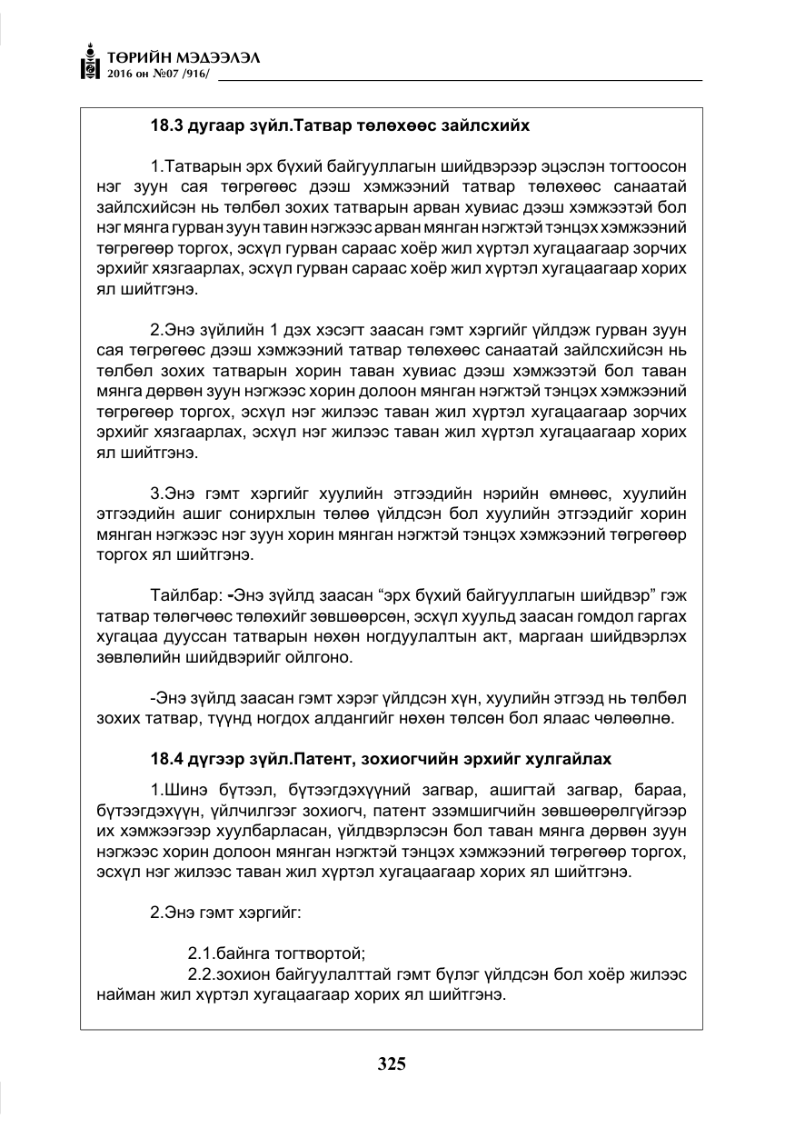 «Төрийн мэдээлэл» № 7, файлын 62-р хуудас