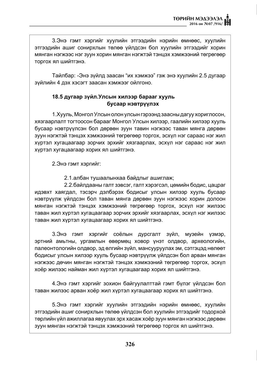 «Төрийн мэдээлэл» № 7, файлын 63-р хуудас