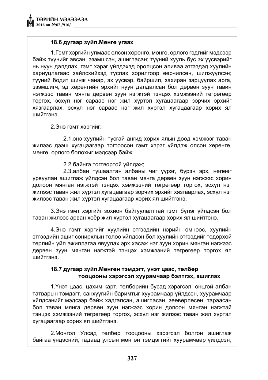«Төрийн мэдээлэл» № 7, файлын 64-р хуудас