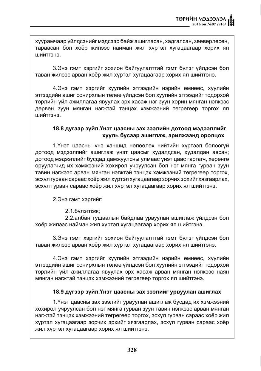 «Төрийн мэдээлэл» № 7, файлын 65-р хуудас