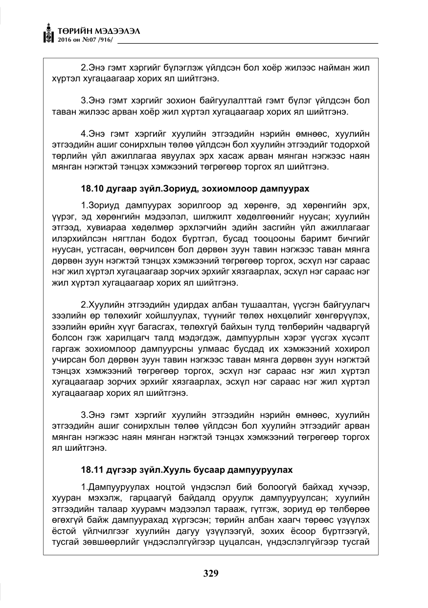 «Төрийн мэдээлэл» № 7, файлын 66-р хуудас