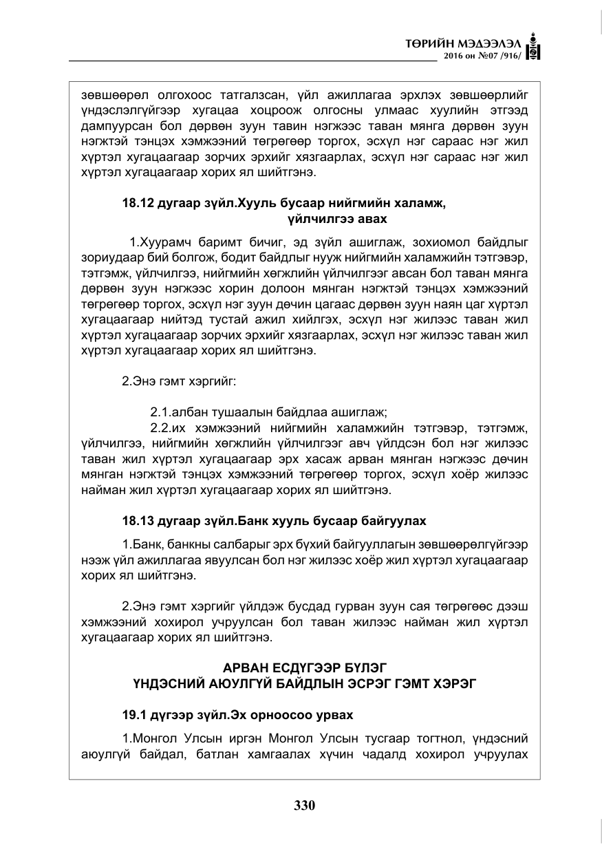 «Төрийн мэдээлэл» № 7, файлын 67-р хуудас