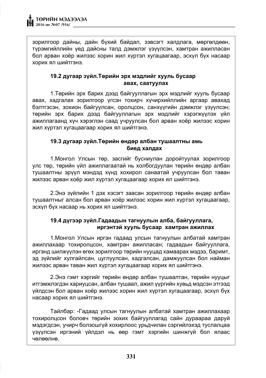 «Төрийн мэдээлэл» № 7, файлын 68-р хуудас