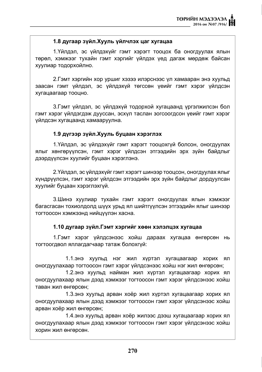 «Төрийн мэдээлэл» № 7, файлын 7-р хуудас