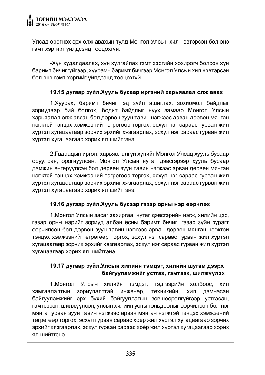 «Төрийн мэдээлэл» № 7, файлын 72-р хуудас