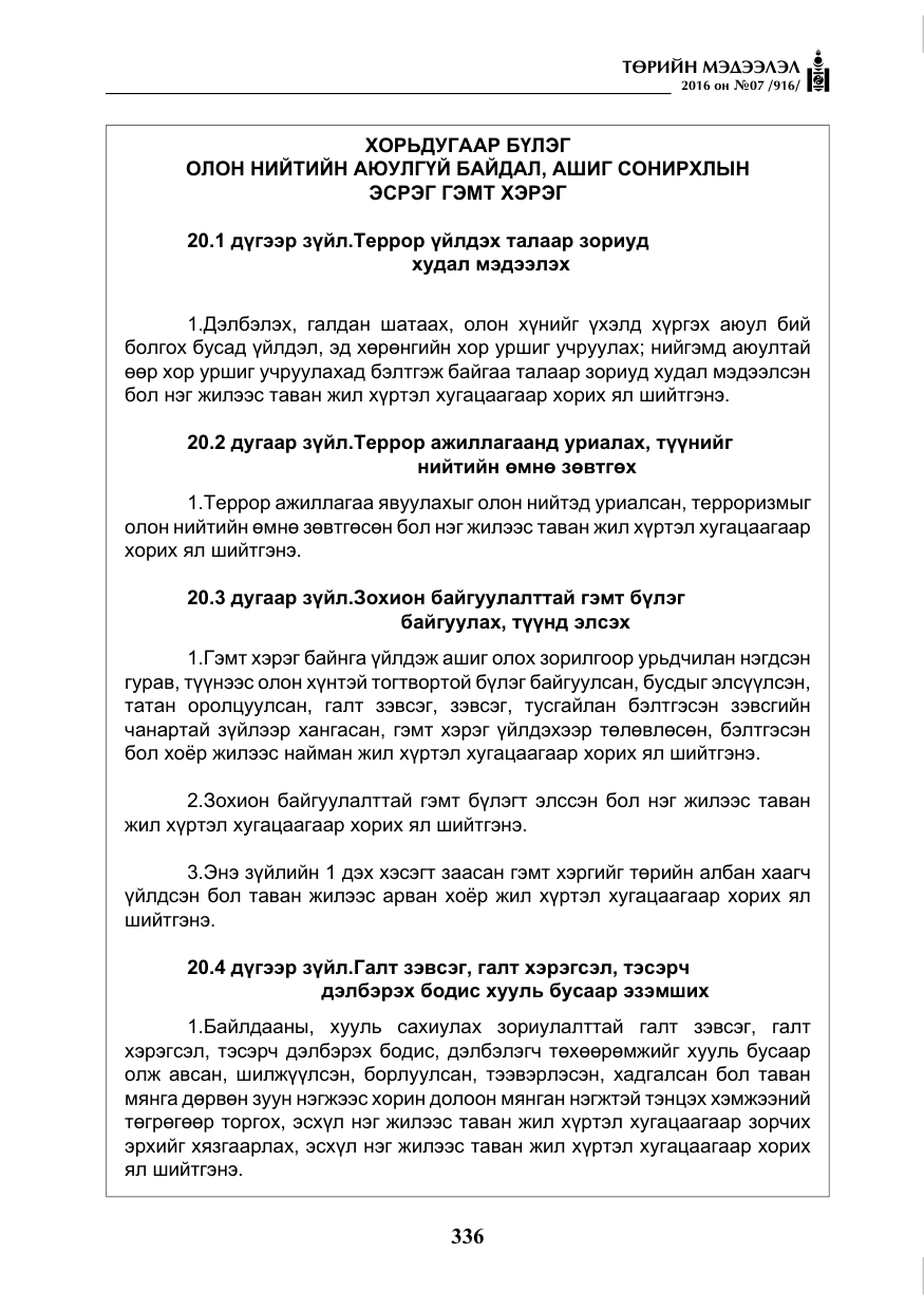 «Төрийн мэдээлэл» № 7, файлын 73-р хуудас