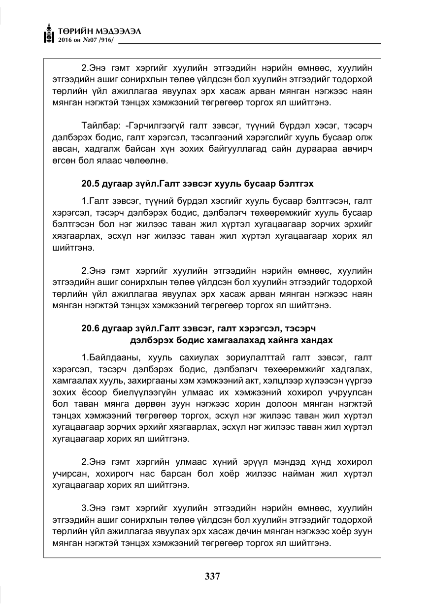 «Төрийн мэдээлэл» № 7, файлын 74-р хуудас