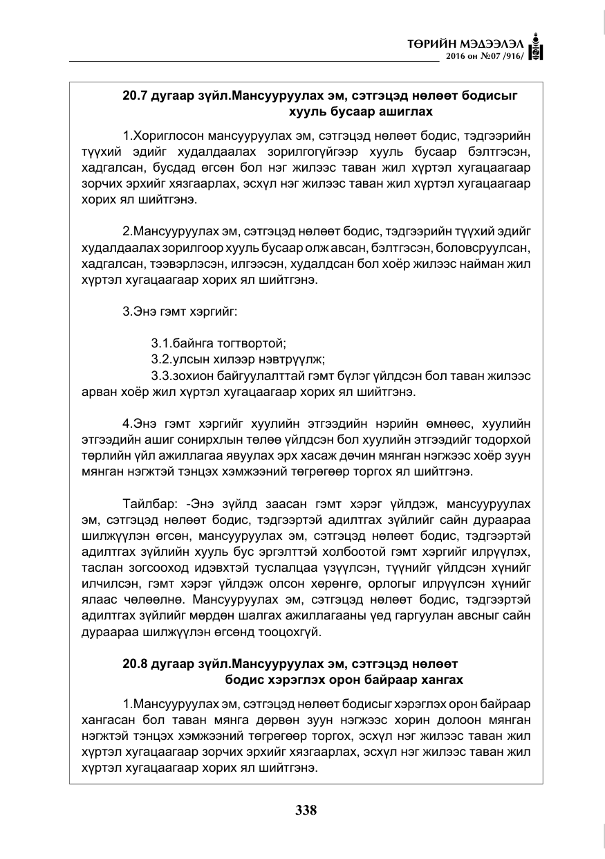«Төрийн мэдээлэл» № 7, файлын 75-р хуудас