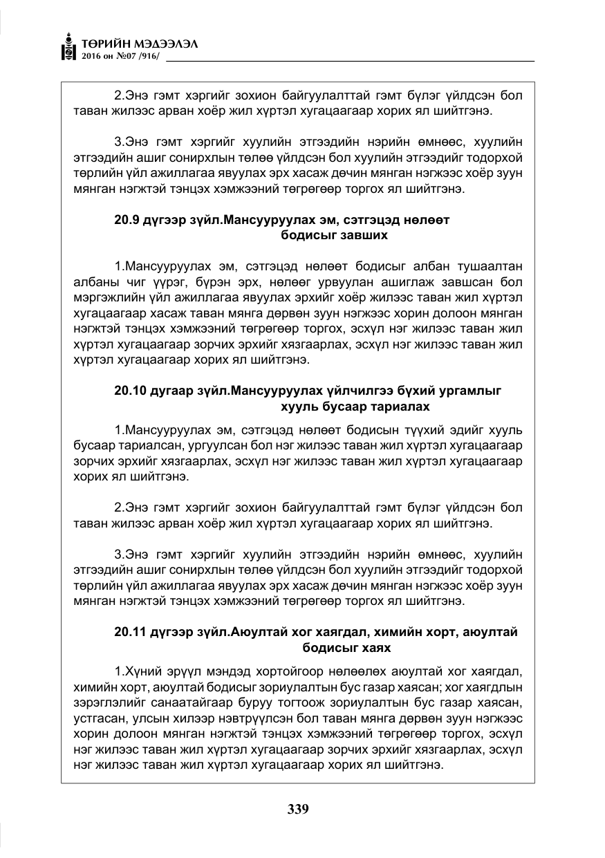 «Төрийн мэдээлэл» № 7, файлын 76-р хуудас
