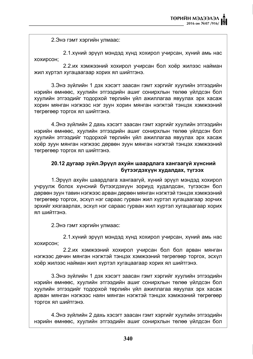 «Төрийн мэдээлэл» № 7, файлын 77-р хуудас