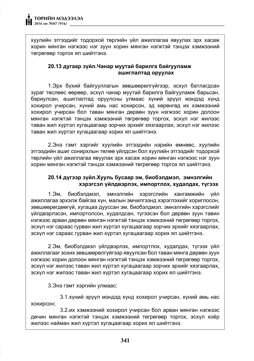 «Төрийн мэдээлэл» № 7, файлын 78-р хуудас