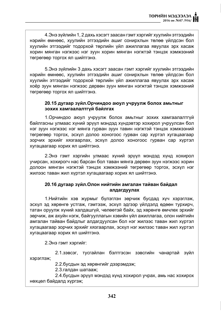 «Төрийн мэдээлэл» № 7, файлын 79-р хуудас