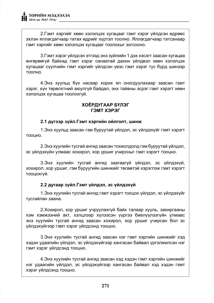 «Төрийн мэдээлэл» № 7, файлын 8-р хуудас