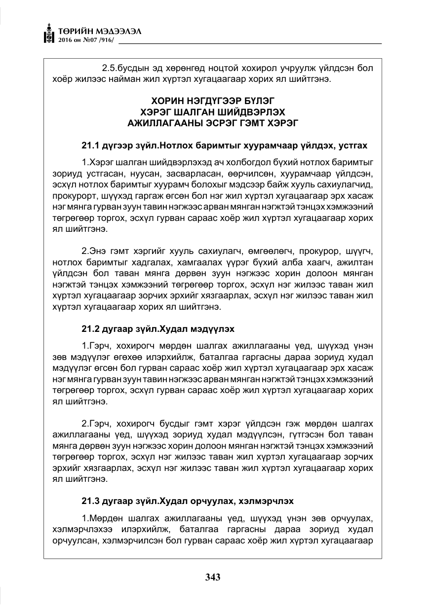 «Төрийн мэдээлэл» № 7, файлын 80-р хуудас