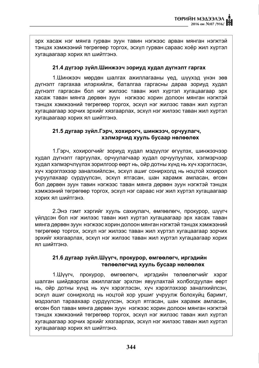«Төрийн мэдээлэл» № 7, файлын 81-р хуудас