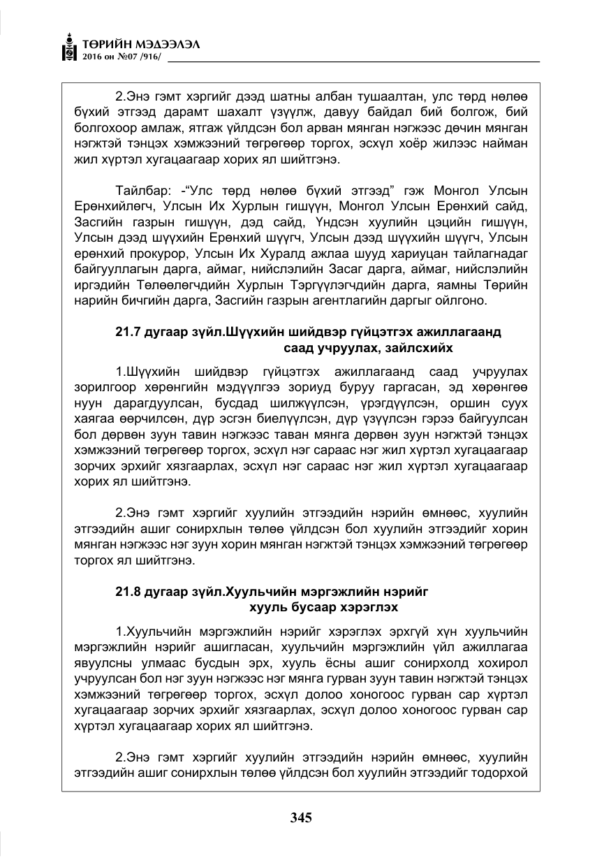 «Төрийн мэдээлэл» № 7, файлын 82-р хуудас