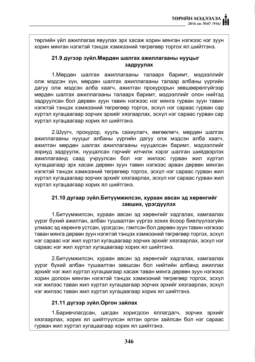 «Төрийн мэдээлэл» № 7, файлын 83-р хуудас