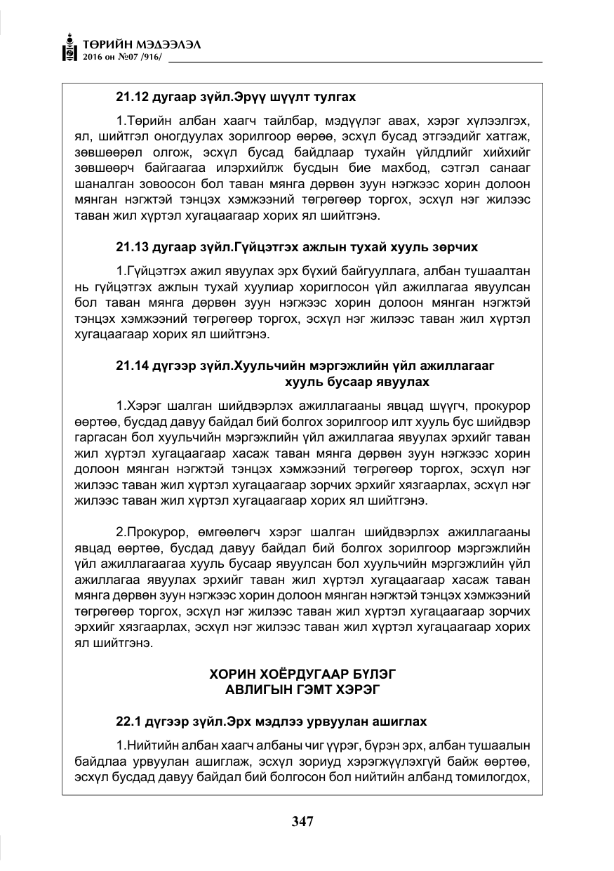 «Төрийн мэдээлэл» № 7, файлын 84-р хуудас