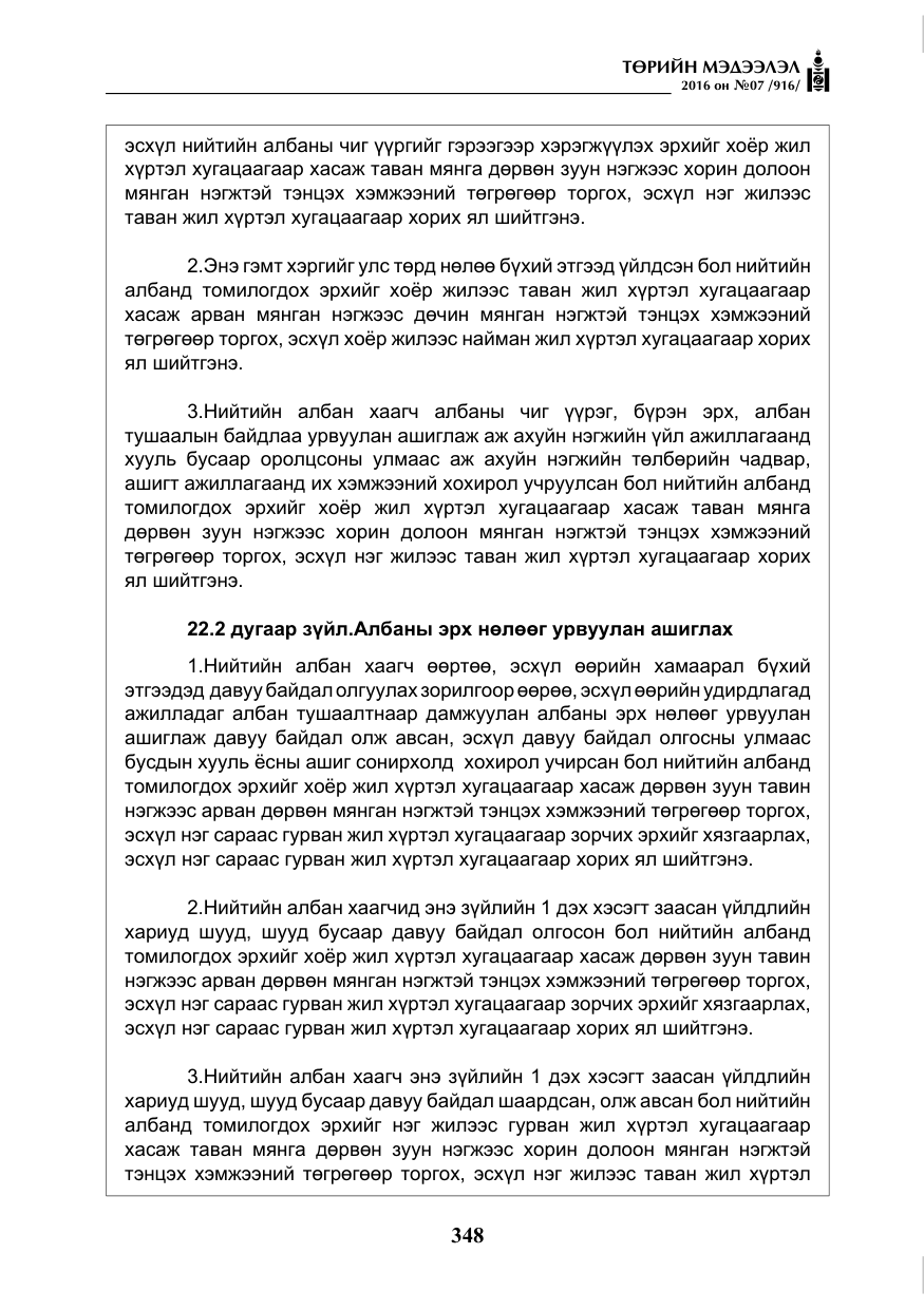 «Төрийн мэдээлэл» № 7, файлын 85-р хуудас