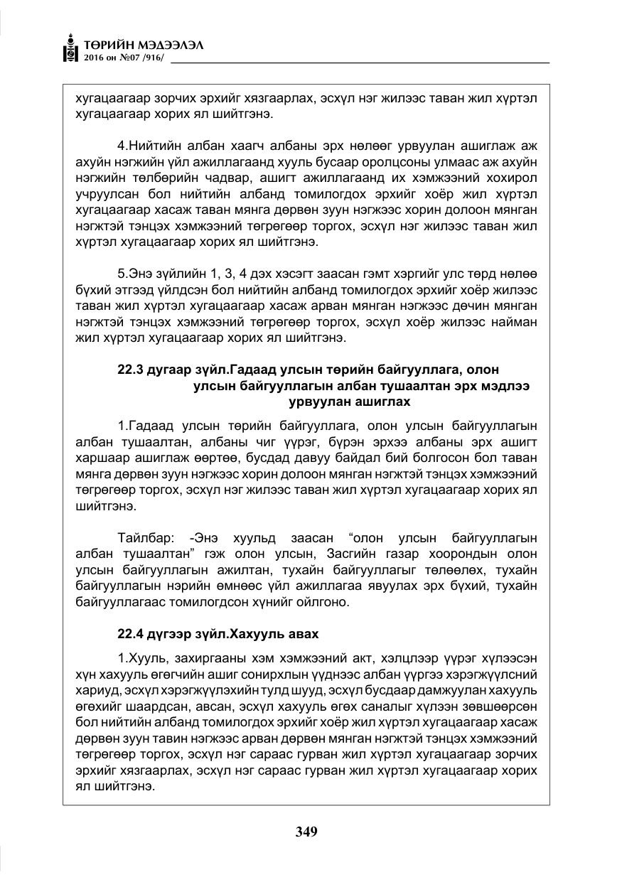 «Төрийн мэдээлэл» № 7, файлын 86-р хуудас