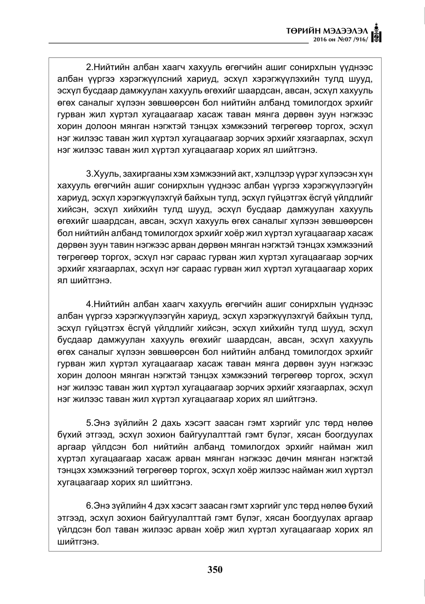 «Төрийн мэдээлэл» № 7, файлын 87-р хуудас