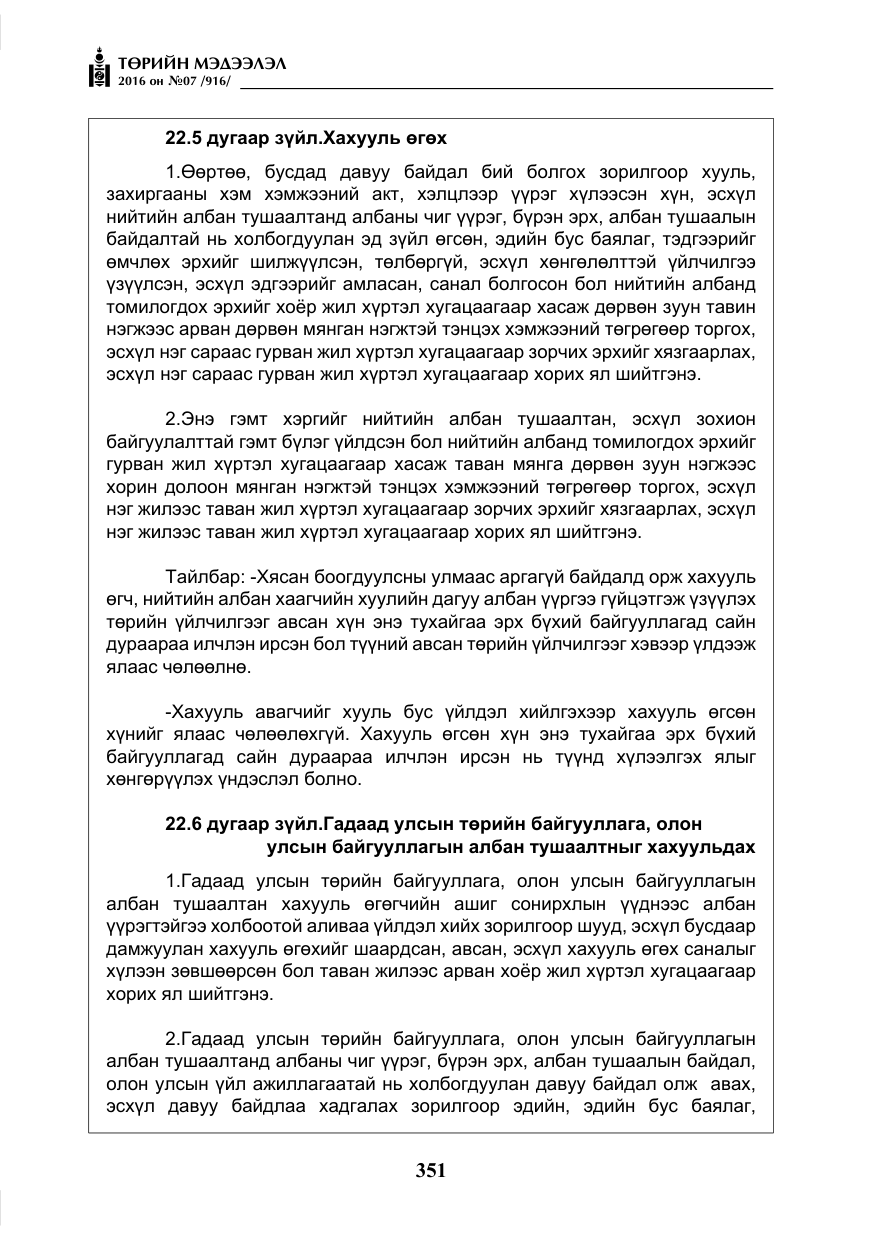 «Төрийн мэдээлэл» № 7, файлын 88-р хуудас
