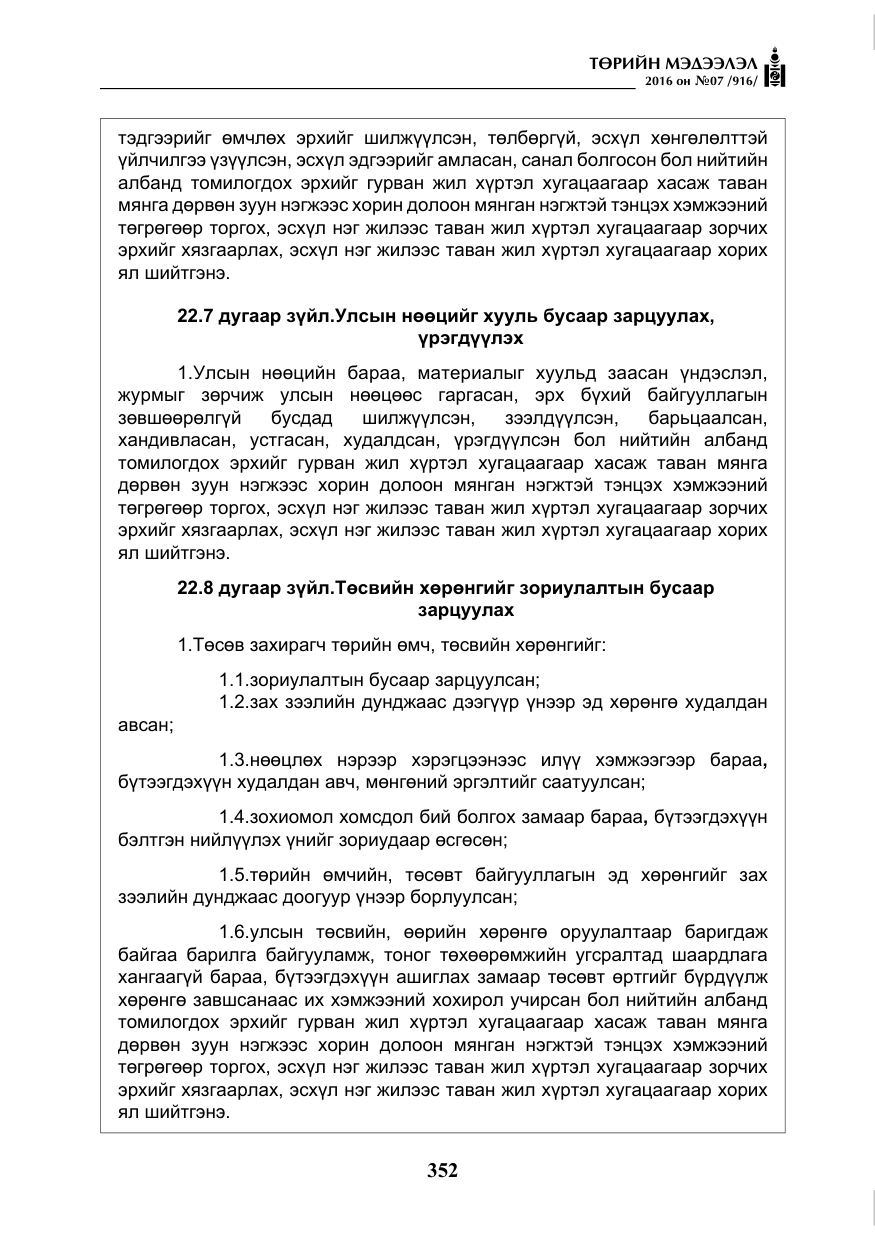 «Төрийн мэдээлэл» № 7, файлын 89-р хуудас