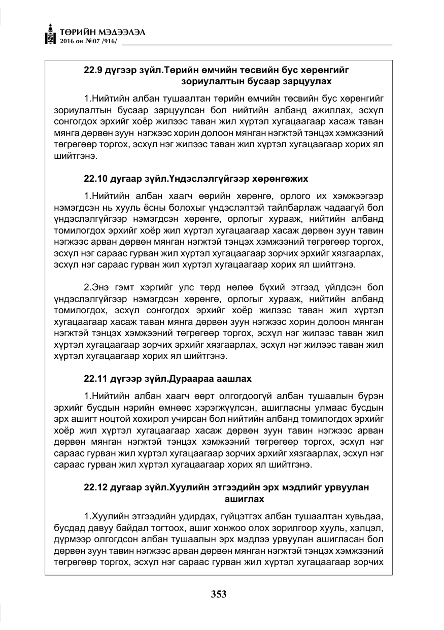 «Төрийн мэдээлэл» № 7, файлын 90-р хуудас