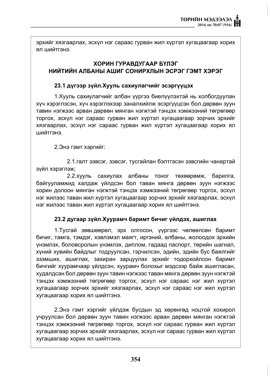«Төрийн мэдээлэл» № 7, файлын 91-р хуудас