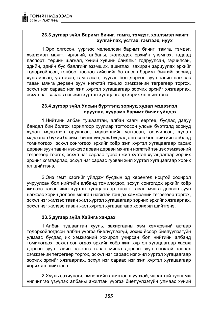 «Төрийн мэдээлэл» № 7, файлын 92-р хуудас