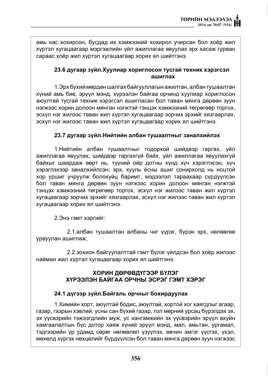 «Төрийн мэдээлэл» № 7, файлын 93-р хуудас