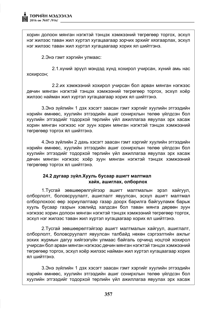«Төрийн мэдээлэл» № 7, файлын 94-р хуудас